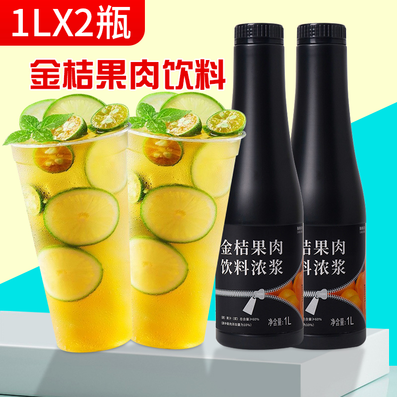 金桔果肉饮料浓浆奶茶店饮品