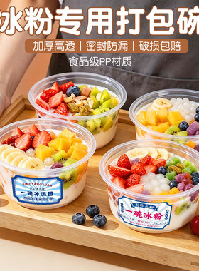 冰粉打包碗一次性冰汤圆烧仙草糖水凉粉甜品水果捞打包盒摆摊商用