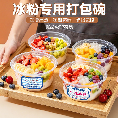 冰粉打包碗一次性冰汤圆烧仙草糖水凉粉甜品水果捞打包盒摆摊商用