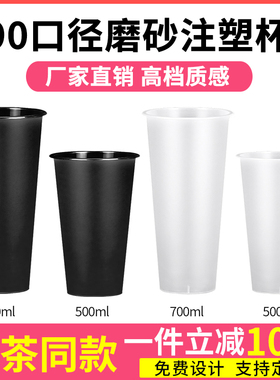 网红黑色磨砂注塑杯90口径奶茶杯子一次性带盖商用500/700ml定制