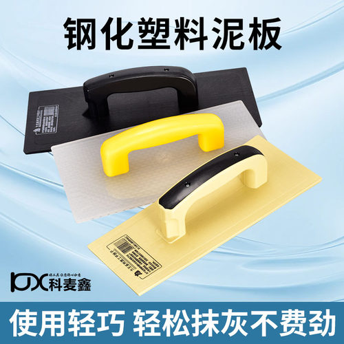 科麦鑫泥板加厚牛筋塑料钢化抹子