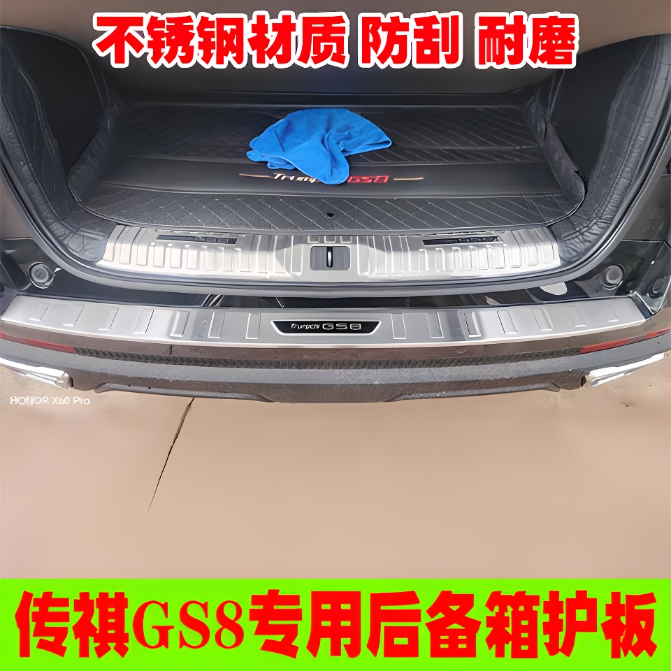 适用广汽传祺GS8改装后护板门槛条防刮尾门配件迎宾踏板后杠饰条