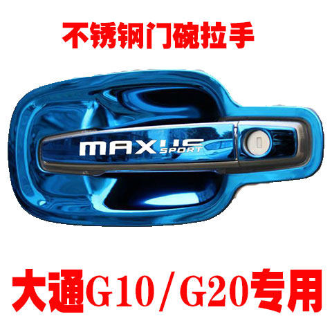 上汽大通G10/G20/不锈钢门碗拉手