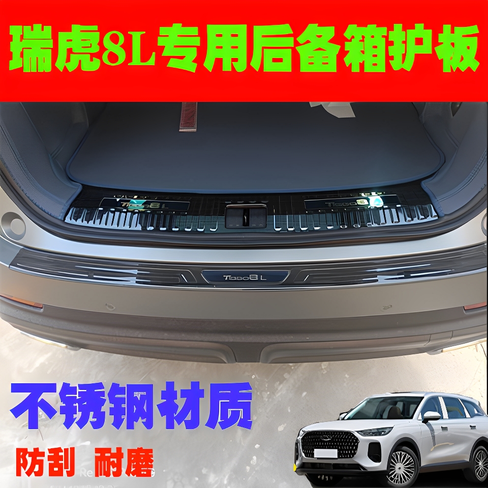 奇瑞瑞虎8L后备箱护板门槛条