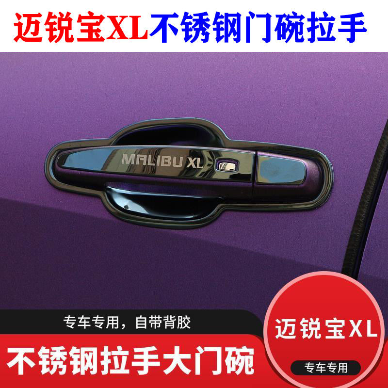 雪佛兰迈锐宝xl门把手贴保护套XL不锈钢门碗拉手防刮装饰用品配件