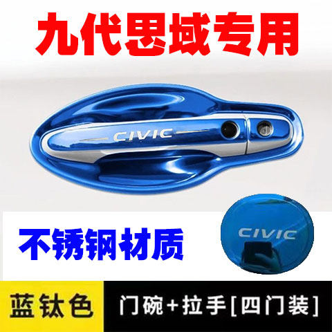 本田12-15九代思域门碗拉手不锈钢车门把手改装门腕防刮贴保护套