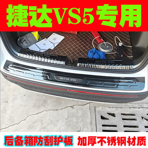大众捷达VS5专用门槛条后护板