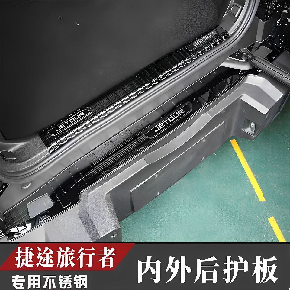 捷途旅行者不锈钢后护板后备箱尾门防刮门槛保护条迎宾踏板保护贴