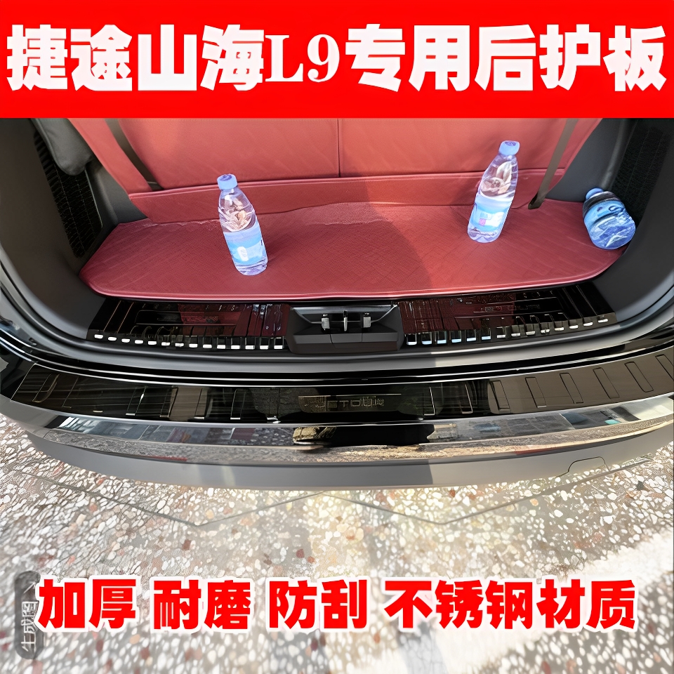 奇瑞捷途山海L9后备箱护板