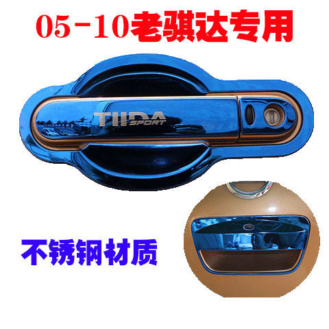 05-10款老骐达不锈钢门碗拉手改装专用车门把手门腕防刮贴保护套
