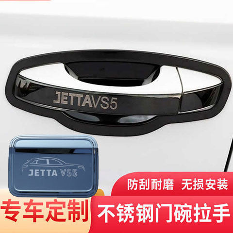 大众捷达vs5改装专用门碗拉手