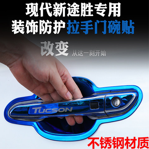 15-20款新途胜车门把手改装饰IX35i不锈钢门碗拉手门腕保护贴