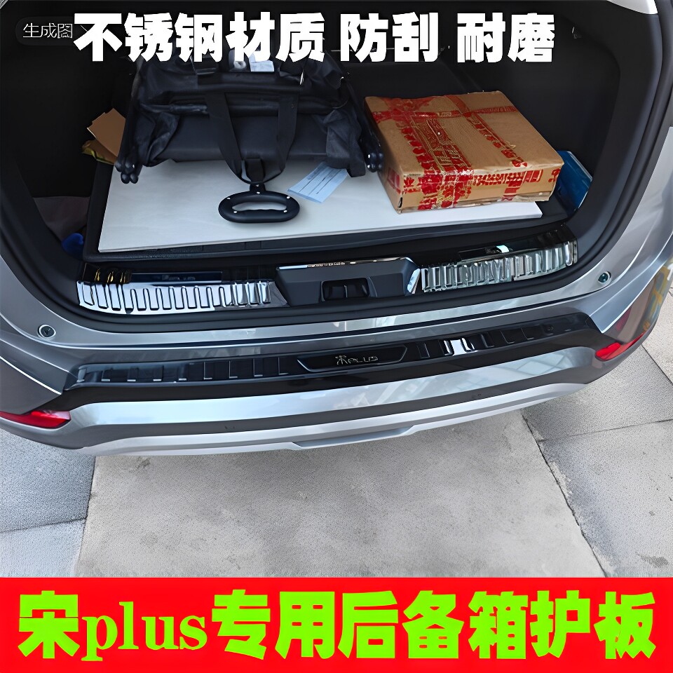 比亚迪宋plus专用后备箱护板门槛条后杠尾门防刮饰条迎宾踏板改装