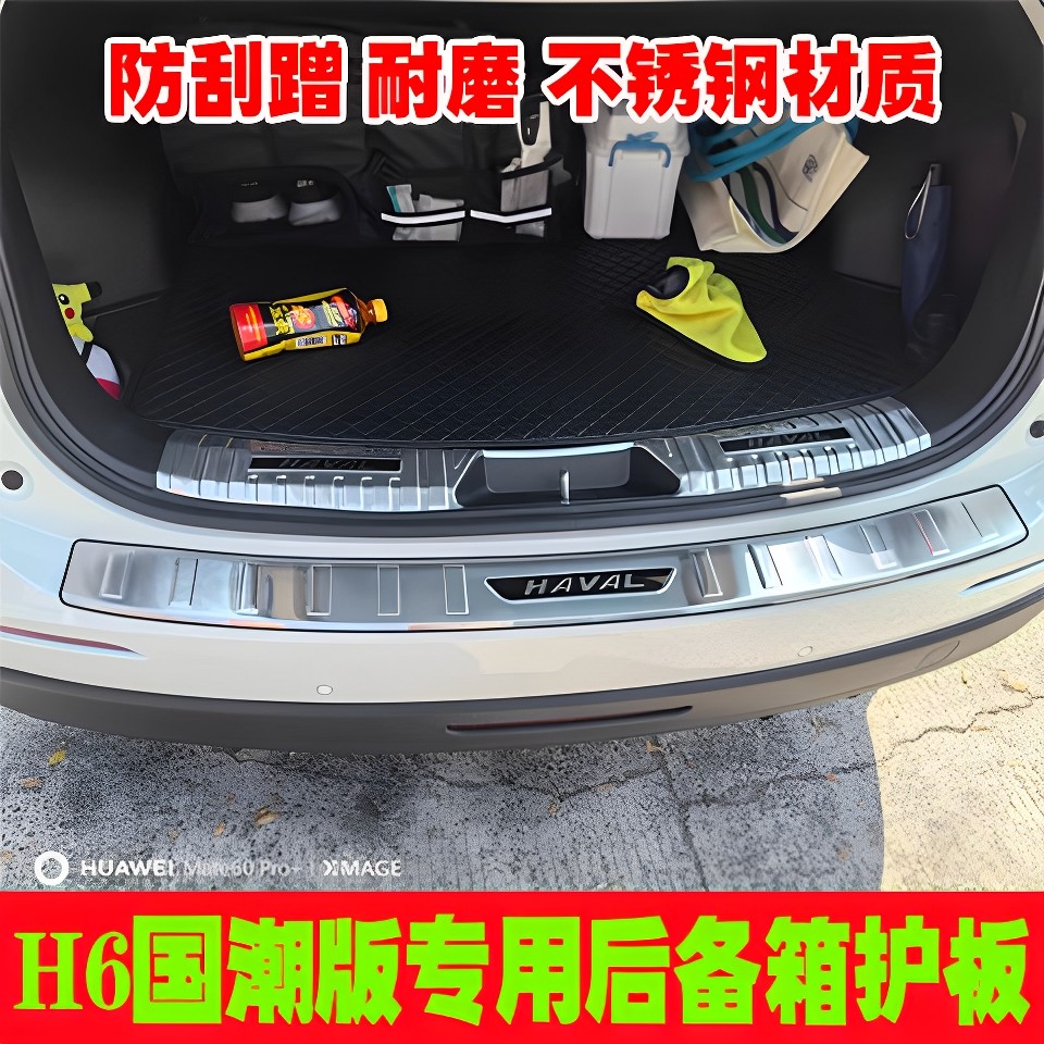 哈弗H6国潮版专用后备箱护板