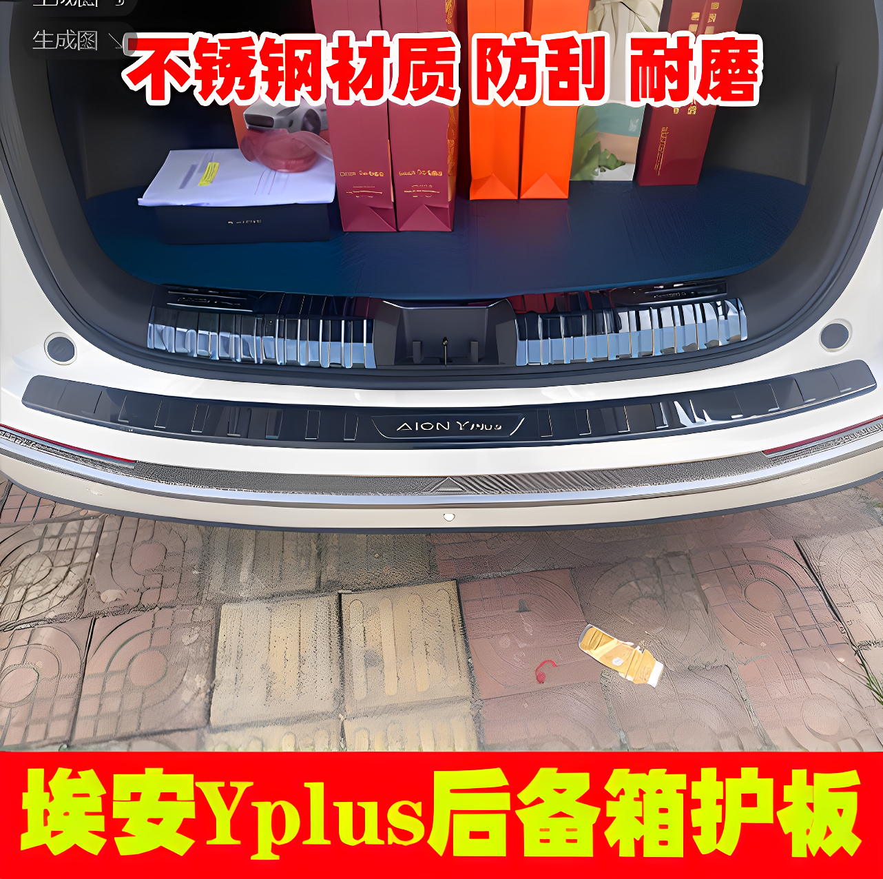 23-25款埃安Yplus后备箱防刮护板尾门后杠迎宾踏板门槛条改装配件