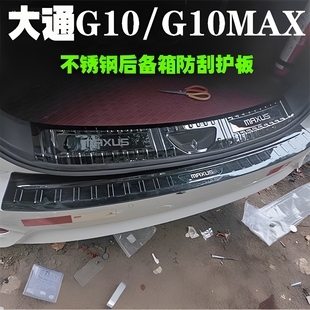上汽大通G10 饰条配件尾门后杠防刮踏板贴 G10MAX后护板门槛条改装