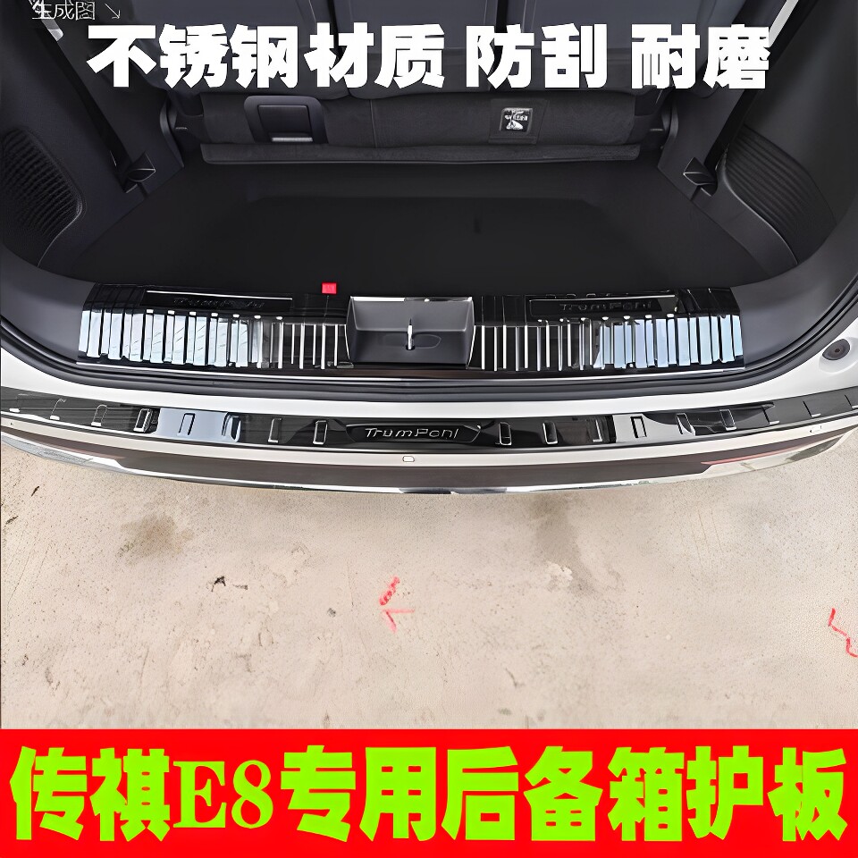 适用广汽传祺E8后备箱护板