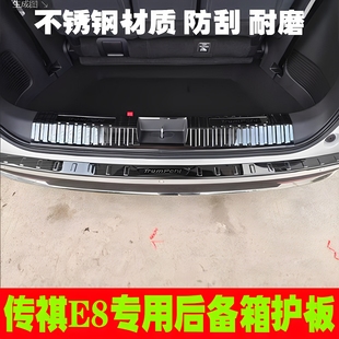 适用广汽传祺E8后备箱护板门槛条改装 配件后杠尾门防刮踏板饰条