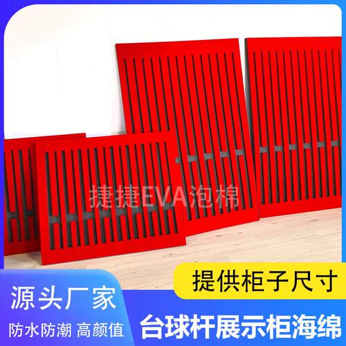 台球杆展示柜海绵EVA泡棉内衬球杆卡槽展柜内托定制厂家直发