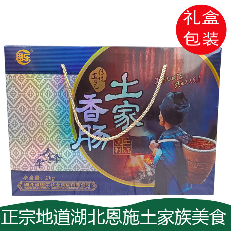 腊味礼盒湖北恩施思乐土家香肠礼盒麻辣香肠烟熏农家土猪腊肉腊肠