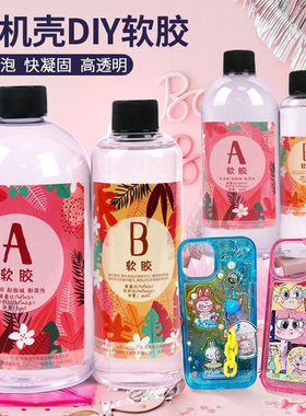 滴胶手机壳diy软胶材料水晶ab胶高透明环氧树脂凹槽手机壳制作