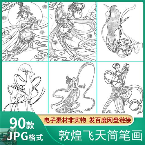 中国风国潮古典敦煌飞天仙女人物形象简笔画手绘黑白线稿涂色素材