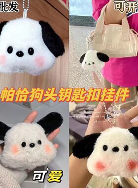 三丽鸥帕恰狗ins小红书同款少女心书包毛绒挂件可爱腮红玩偶公仔