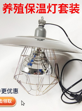 养殖场保温灯灯罩养鸡取暖灯泡育雏烤灯猪场加热灯小鸡专用保暖灯