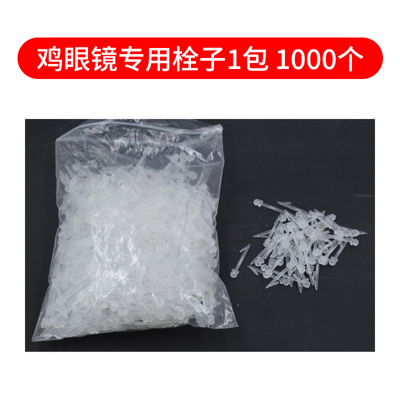 鸡眼镜 栓子 第二代 山鸡蛋鸡野鸡眼睛 鸡眼镜栓子 1000根/10元