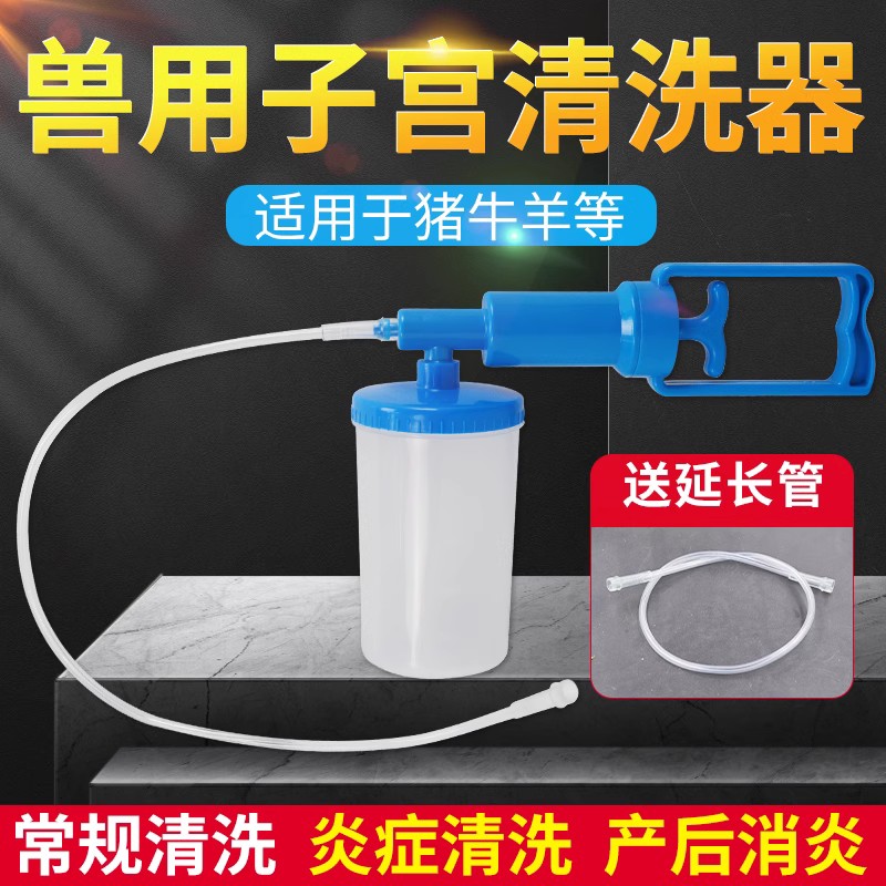 兽用子宫清洗器牛羊用清宫器养殖设备产后猪用子宫冲洗器母猪器械