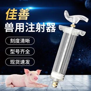 佳善注射器兽用塑料猪牛羊狗猫犬养殖场疫苗兽医塑钢大号针筒针管