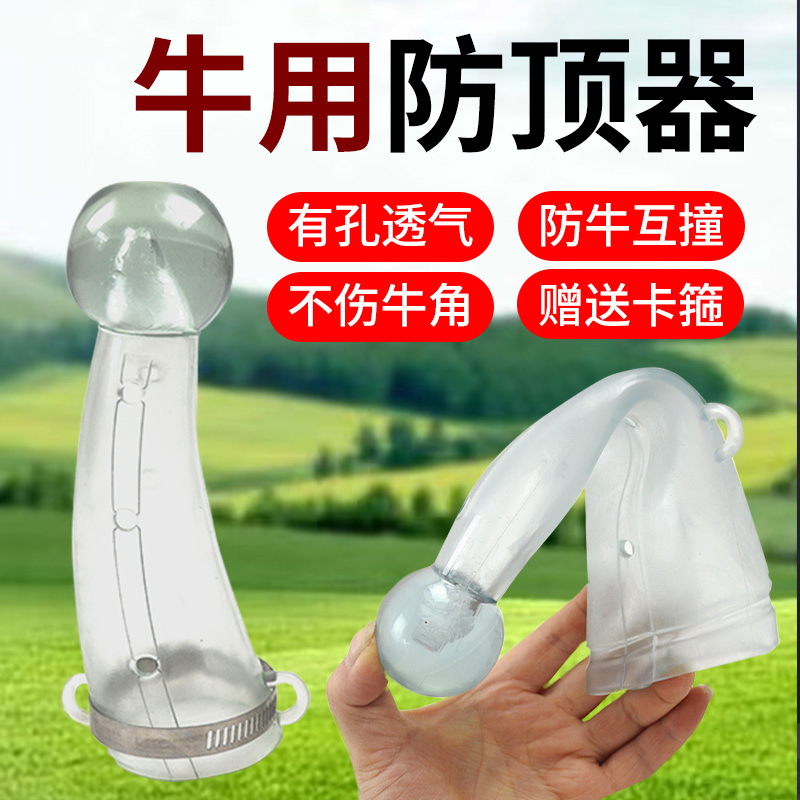 牛犄角牛用防顶器保护套防撞神器