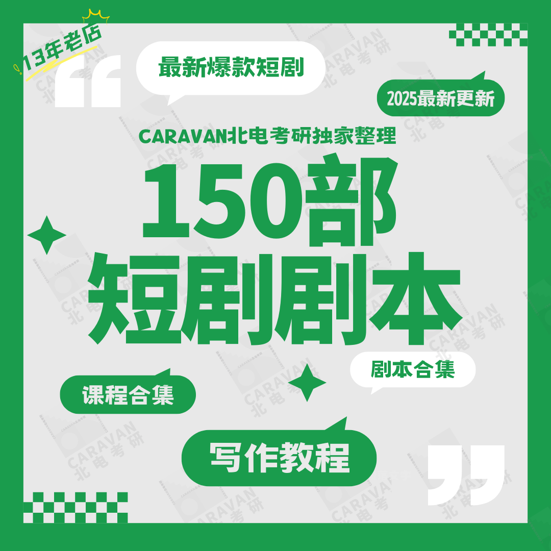 短剧创作教学+150部合集