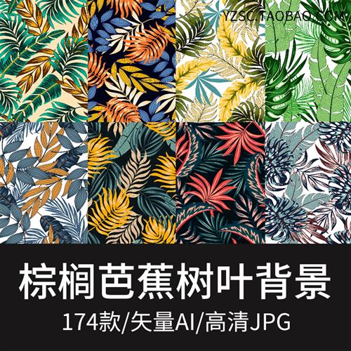 棕榈树芭蕉叶子森系植物夏季海边背景墙纸包装印刷图高清矢量素材