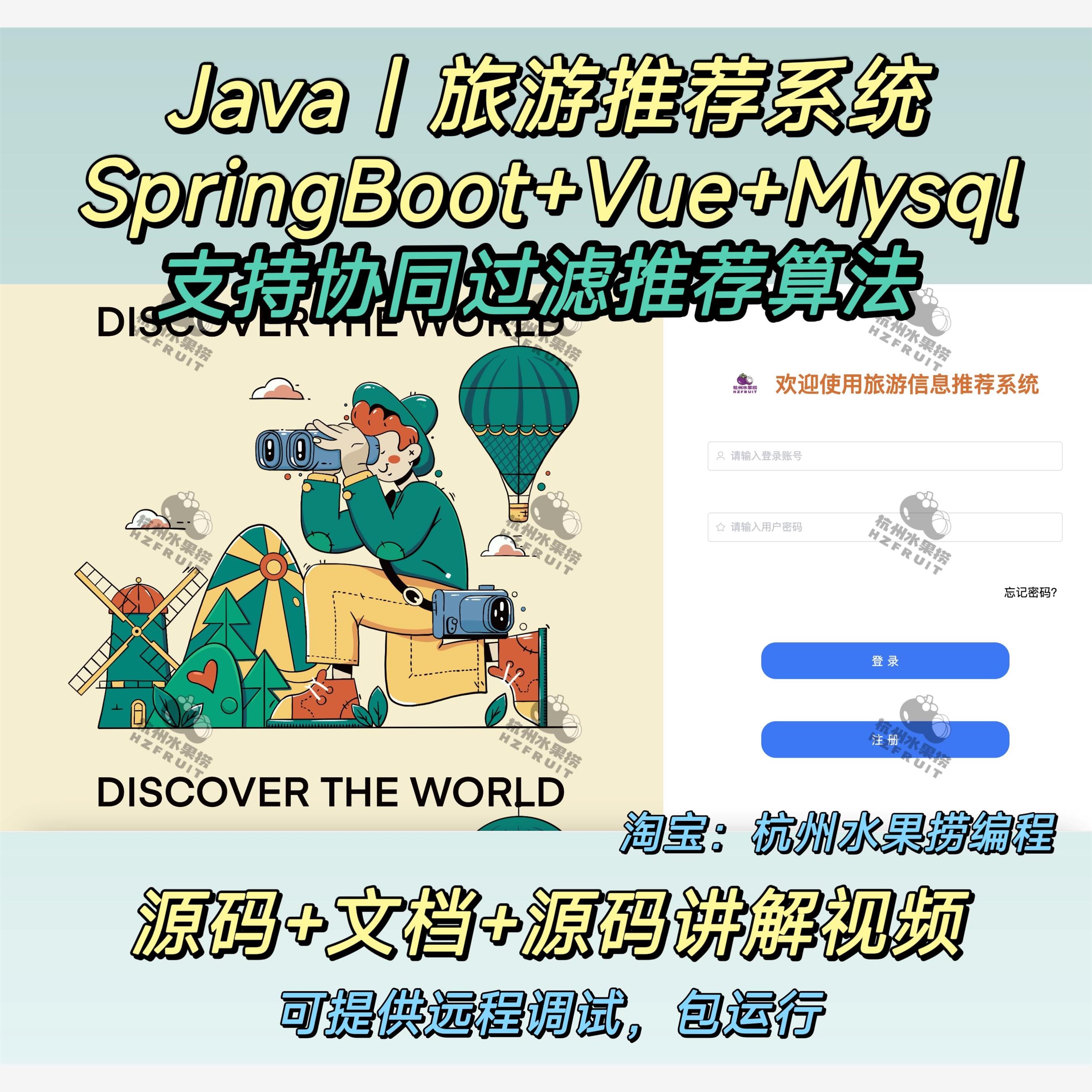 旅游推荐系统 java Springboot vue前后端分离 协同过滤 万字文档