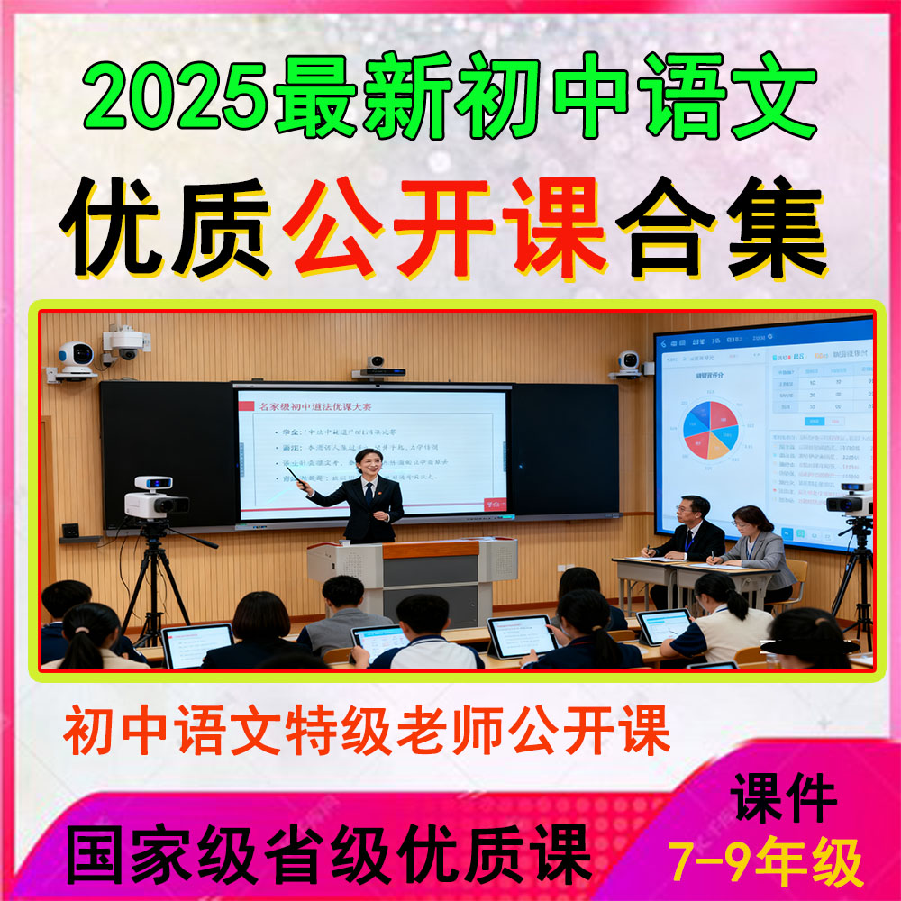 2025年七八九年级初中语文国家级省级优质课公开课视频课件教案