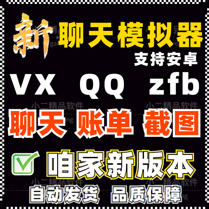 新版VX Q聊天对话模拟器聊天记录生成 小Q安卓软件好友列表生成器