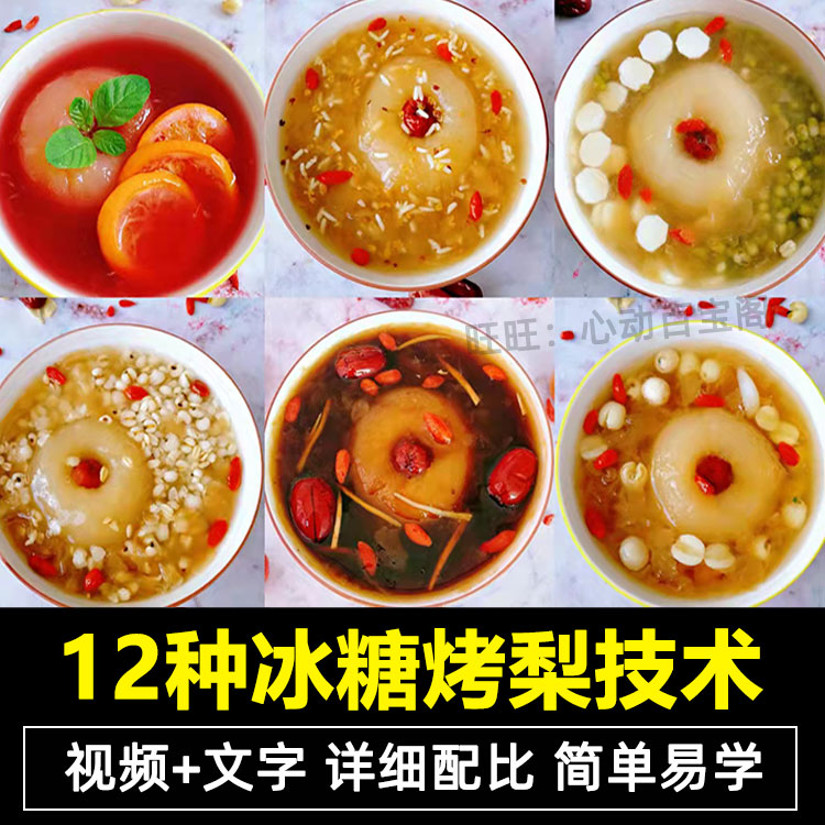 冰糖烤梨技术配方教程滋补甜品烤水果特色小吃摆摊创业技术商用