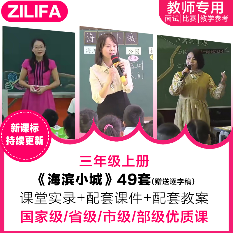 三年级语文上册海滨小城优质课公开课课件视频教案教学设计逐字稿