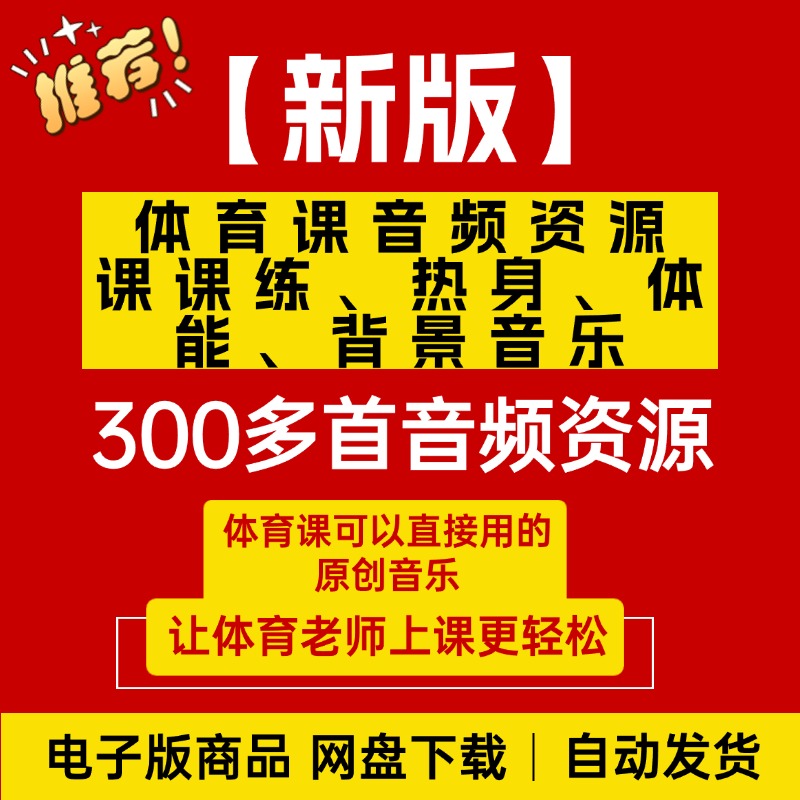 2025新版体育课300多首音频资源课练 体能 热身 背景音乐电子版