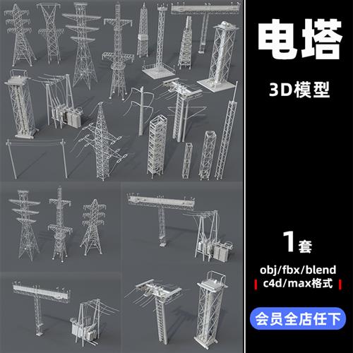 Electric Towers电塔C4D模型fbx电力传输铁塔obj白膜3D设计blend