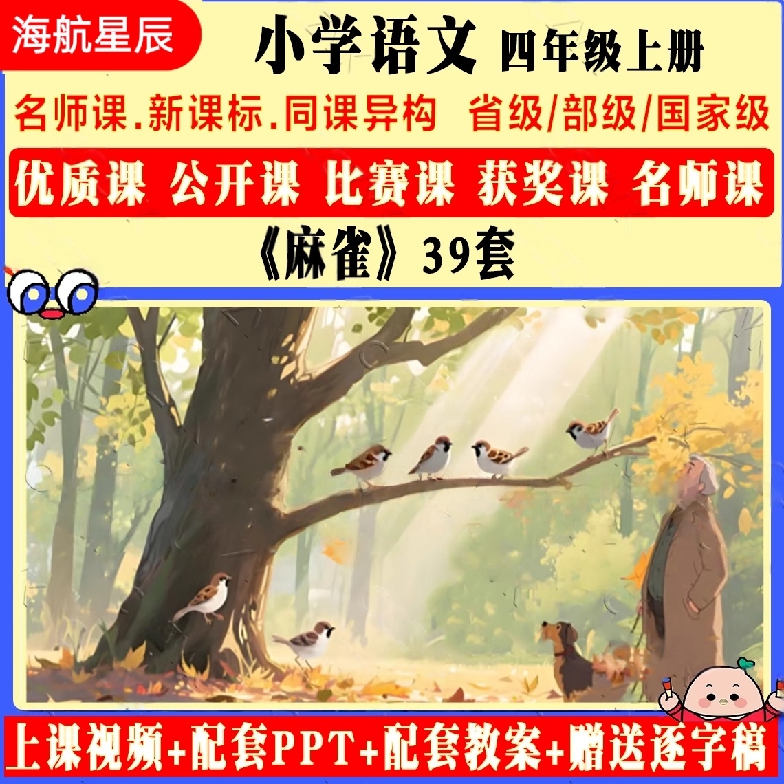 麻雀公开课-上册优质获奖公开课视频课件ppt教案逐字稿新课标