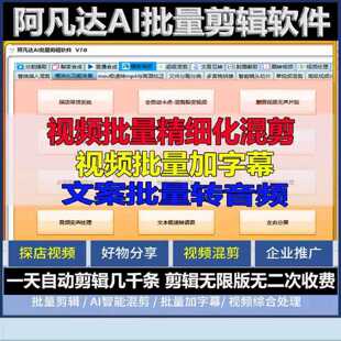 AI批量视频剪辑软件短视频去重搬运混剪工作流矩阵系统混剪数字人