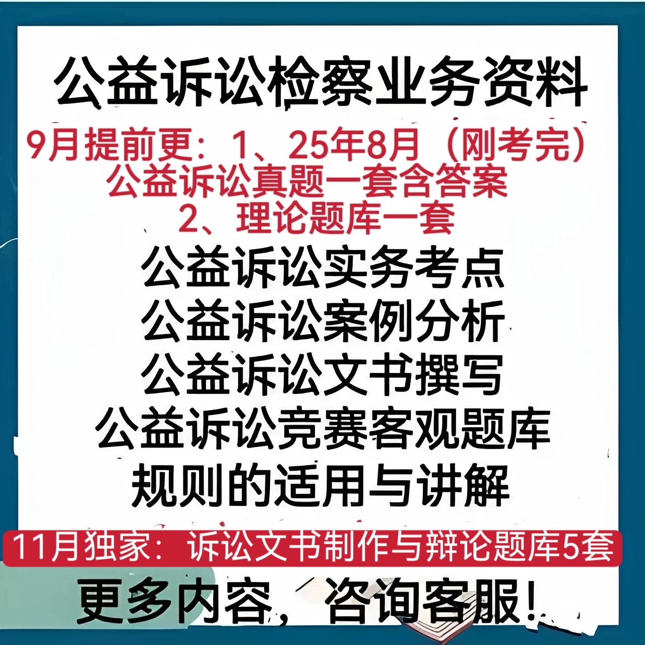 25年检察业务公益诉讼竞赛题库案例分析考点文书讲解全套资料
