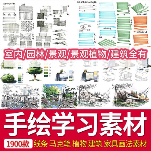 环艺室内园林景观建筑手绘设计效果图植物麦克笔线稿临摹学习素材