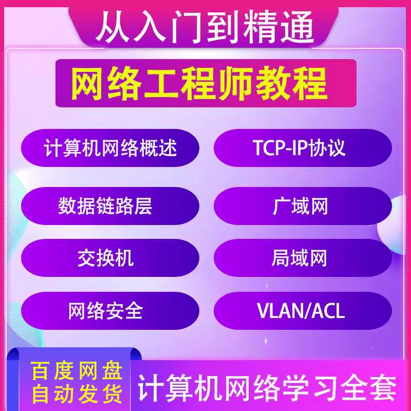 网络工程师视频教程全套从入门到精通网课计算机运维路由交换课程