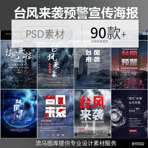 自然灾害天气预警台风来袭狂风暴雨乌云弥补宣传海报psd素材模板