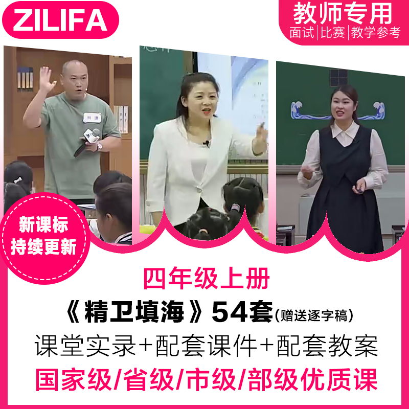 四年级语文上 精卫填海优质公开课视频PPT课件教案教学设计逐字稿