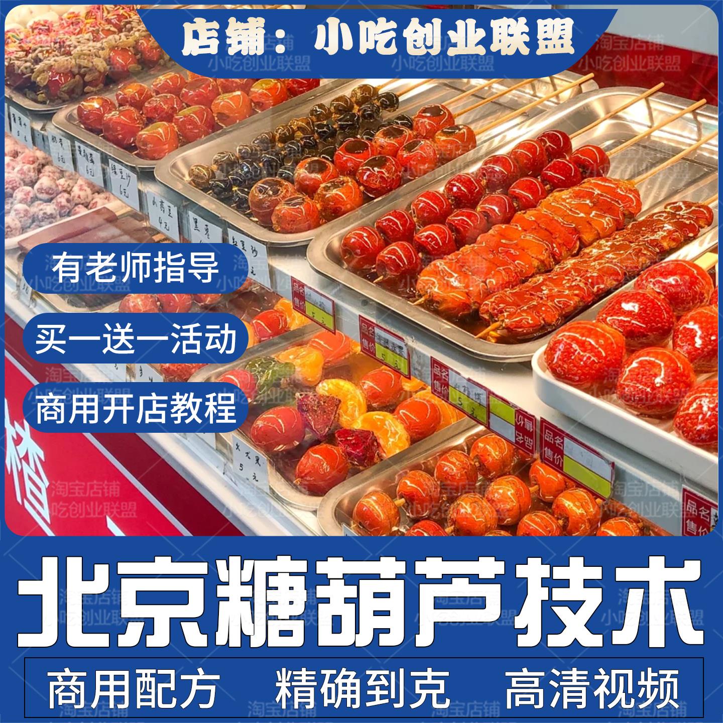 正宗老北京冰糖葫芦技术