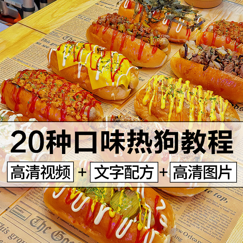 美式热狗中国式手工面包